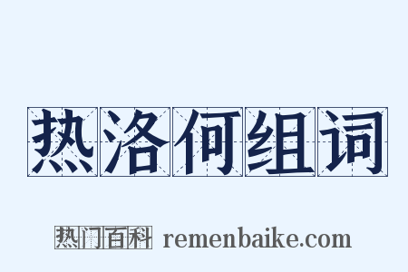 热洛何组词是什么意思的图片